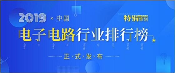 第十九屆(2019)中國電子電路行業(yè)排行榜發(fā)布，勝宏科技各項(xiàng)排名再創(chuàng)新高