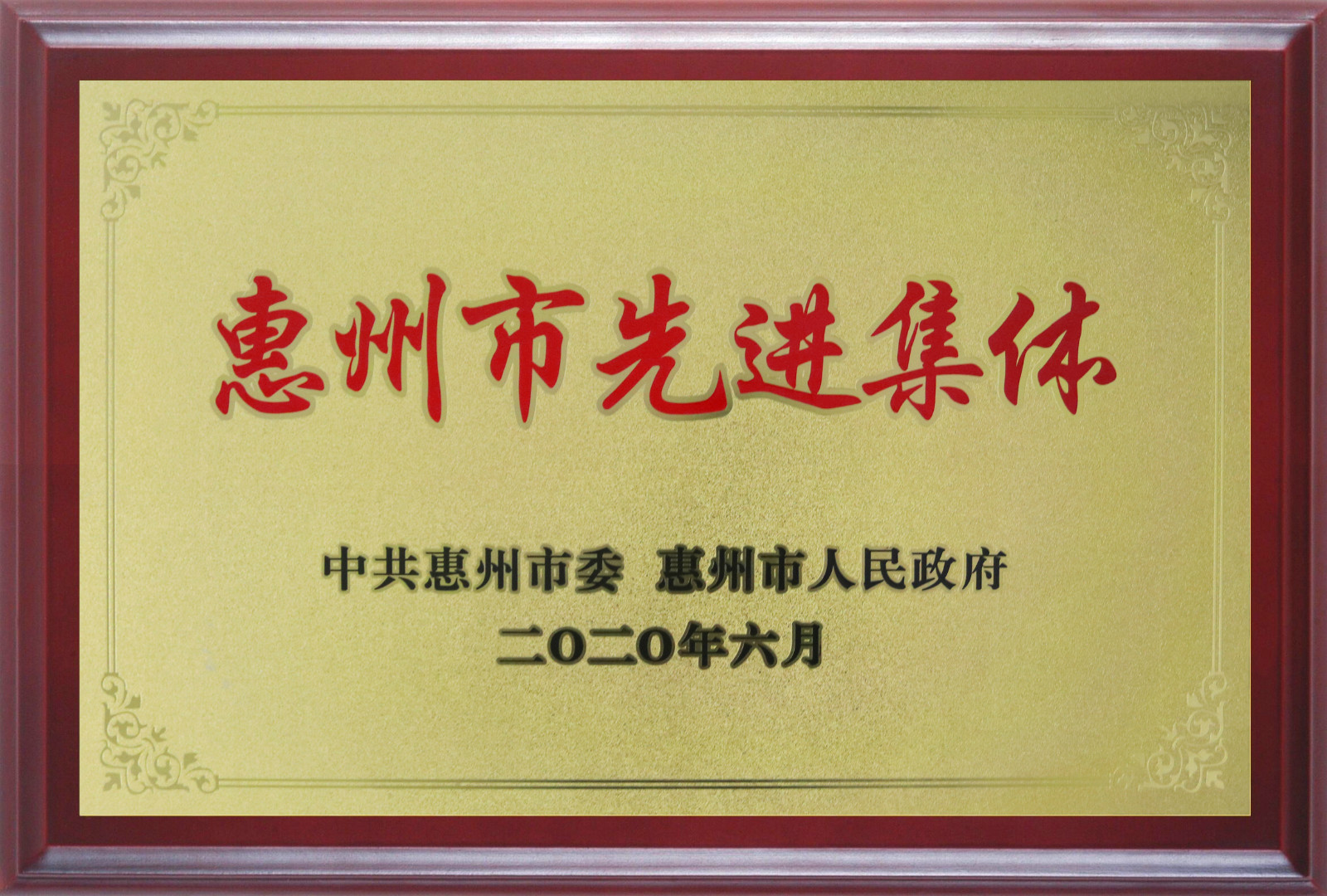 喜報！多層板事業(yè)部三處檢測課A班組榮獲惠州市先進(jìn)班集體