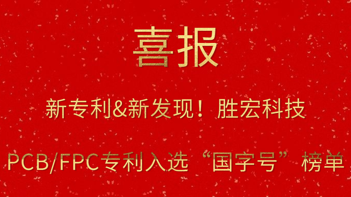 新專利&新發(fā)現(xiàn)！?勝宏科技PCB/FPC專利入選“國字號”榜單