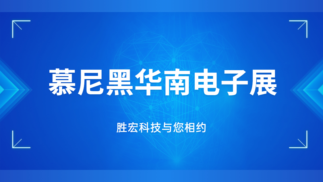 展會(huì)邀請(qǐng)|行業(yè)盛會(huì)，勝宏科技與您相約