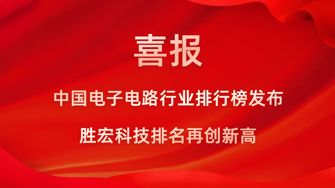 再創(chuàng)新高！勝宏科技榮列2022年廣東省制造業(yè)企業(yè)500強(qiáng)第73位