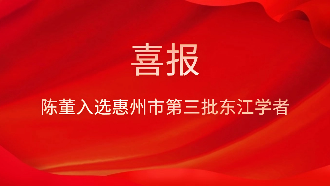 喜訊！陳董入選惠州市第三批東江學(xué)者