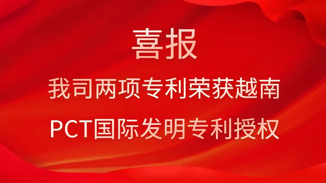 喜報(bào)！我司兩項(xiàng)專利榮獲越南PCT國(guó)際發(fā)明專利授權(quán)