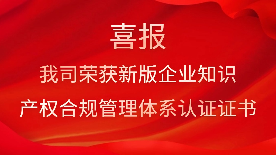 喜報！我司榮獲新版企業(yè)知識產(chǎn)權(quán)合規(guī)管理體系認證證書