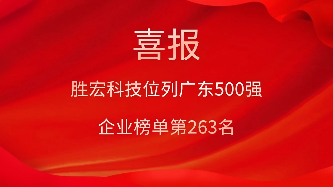 喜訊！我司位列廣東500強(qiáng)企業(yè)榜單第263名