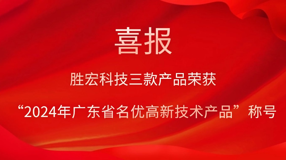 勝宏科技三款產(chǎn)品榮獲“2024年廣東省名優(yōu)高新技術(shù)產(chǎn)品”稱(chēng)號(hào)