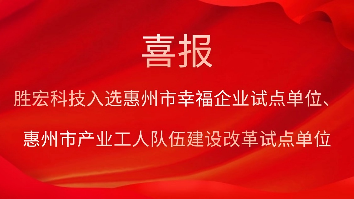 勝宏科技入選惠州市幸福企業(yè)試點(diǎn)單位、惠州市產(chǎn)業(yè)工人隊(duì)伍建設(shè)改革試點(diǎn)單位